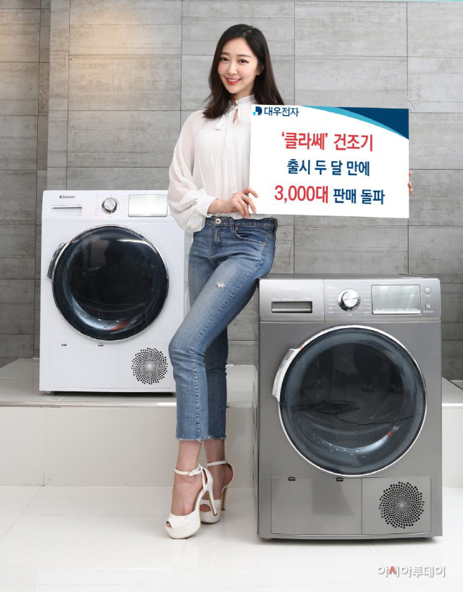 대우전자 클라쎄 히트펌프 건조기 누적판매 3000대 돌파 1