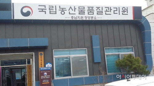 0329 국립농산물품질관리원(현재는 청양분소)