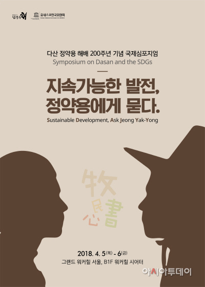 다산 정약용 해배 200주년 기념 국제심포지엄 개최 사진1
