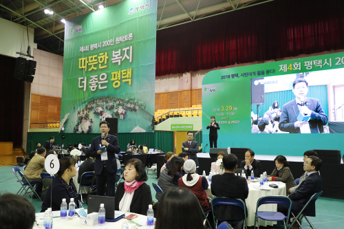평택시, 200인 원탁토론 개최