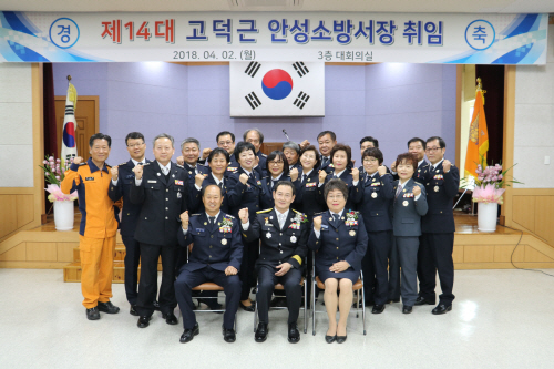 제14대 고덕근 안성소방서장 취임