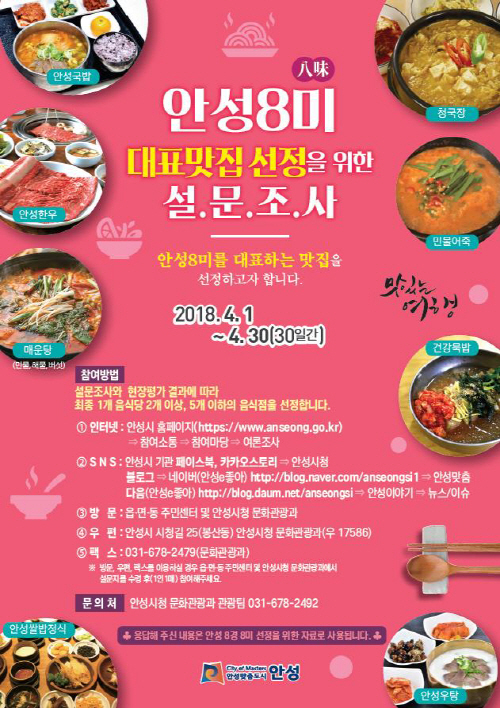 안성 대표 맛집 선정에 참여하세요!
