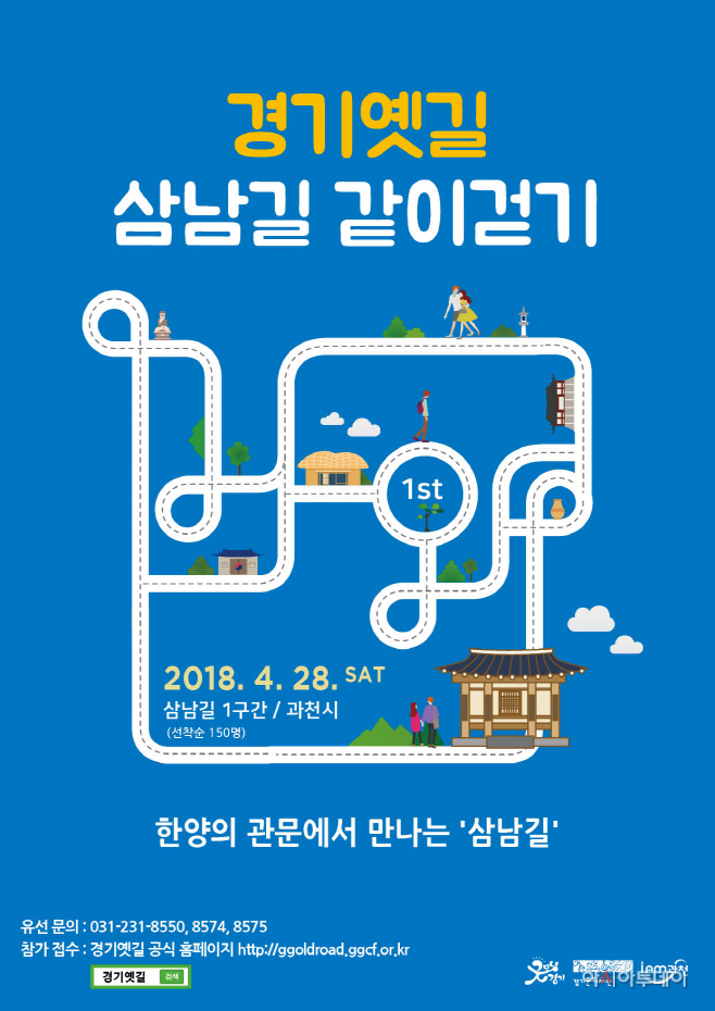 경기옛길 같이걷기(1차) 포스터