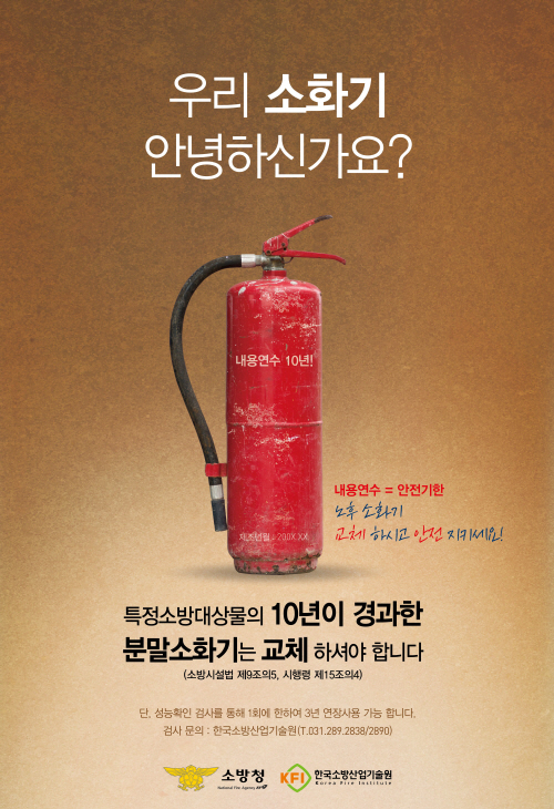 송탄소방서, 10년 이상 노후 분말소화기 교체 홍보에 나서