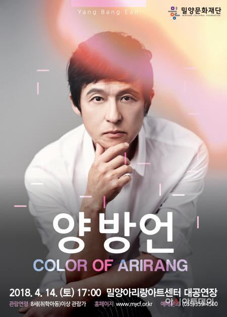 0406 밀양문화재단, 양방언 ‘Color of ARIRANG’ 공연