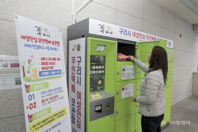 구리시 ‘여성 안심 무인택배 보관함’ 운영