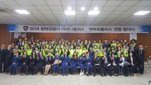 평택경찰서, 어머니폴리스.학부모폴리스 발대식 개최