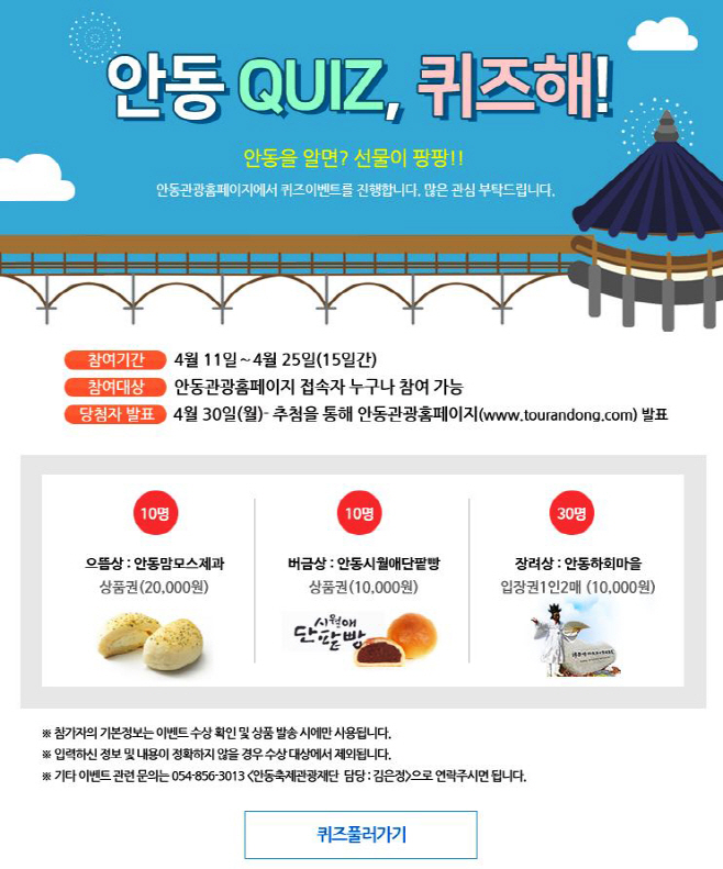 0412 안동관광 홈페이지, 퀴즈이벤트 시행