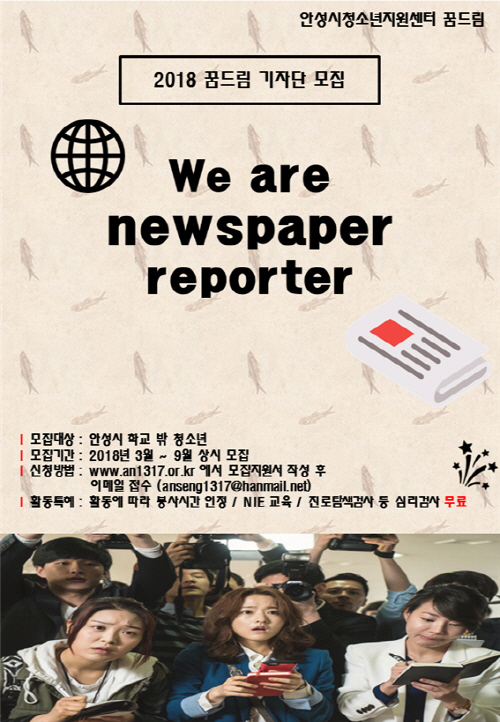 안성시 꿈드림청소년기자단 모집