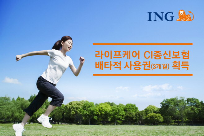 [사진자료] ING생명의 건강증진형 보험, 배타적 사용권 획득