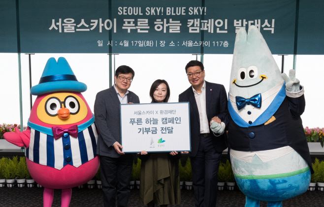 [서울스카이] 푸른 하늘 캠페인 (1)