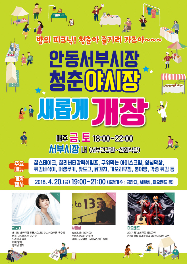 안동 서부시장 청춘야시장으로(야시장전단)