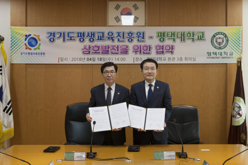 평택대, 경기도평생교육진흥원과 MOU 체결