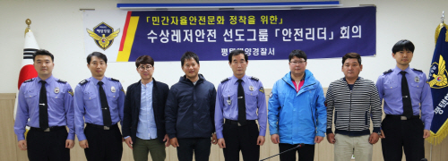 평택해경, 수상레저 안전리더 회의 개최