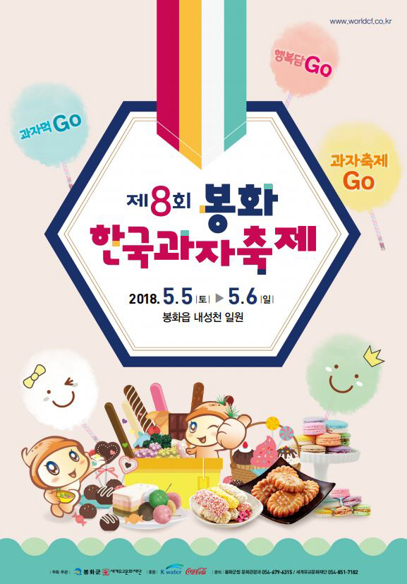 제8회 봉화 한국과자축제(포스터)