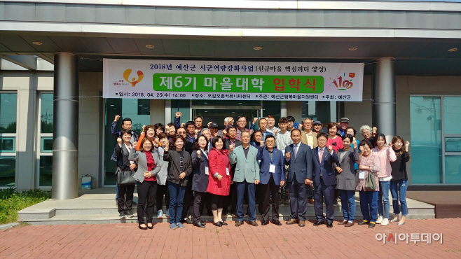 예산군행복마을지원센터 제6기 마을대학 입학식 개최… 신규마