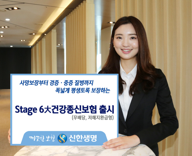 사진_[신한생명]_Stage_6大건강종신보험_출시_(18.04.02)