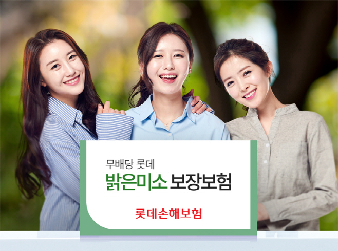 [상품자료] 롯데 밝은미소 보장보험
