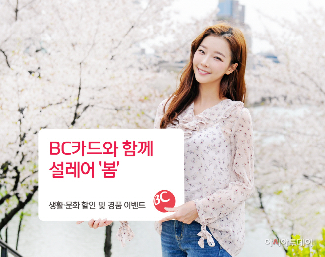 20180417 올 봄, BC카드와 함께 설레어 _봄_ (2)