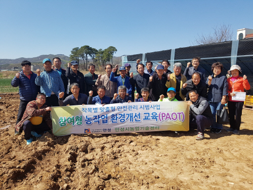 안성시, 농업인 안전문화를 향상시키기 위한 사업 추진