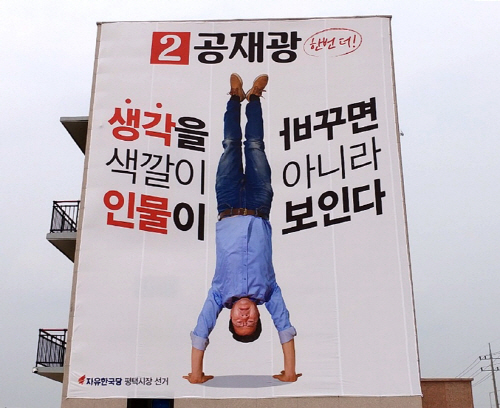 공재광 평택시장 후보 물구나무 파격현수막’눈길 집중