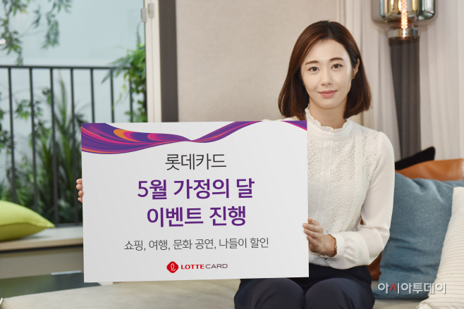 [롯데카드] 5월 가정의 달 이벤트 진행