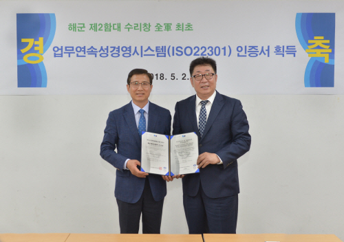 평택 해군 2함대, 업무연속성경영시스템 인증 획득