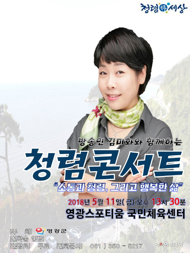 영광군, 군민과 함께하는 김미화 청렴콘서트