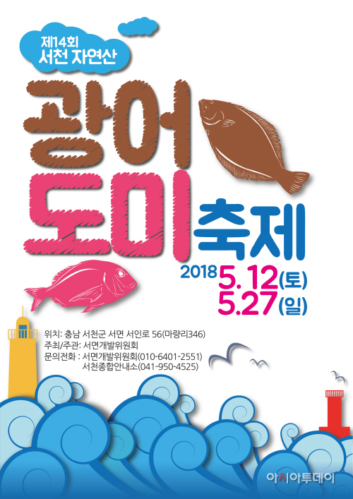 (8일) 서천군 자연산 광어도미 축제 이번 주말 막 열린다