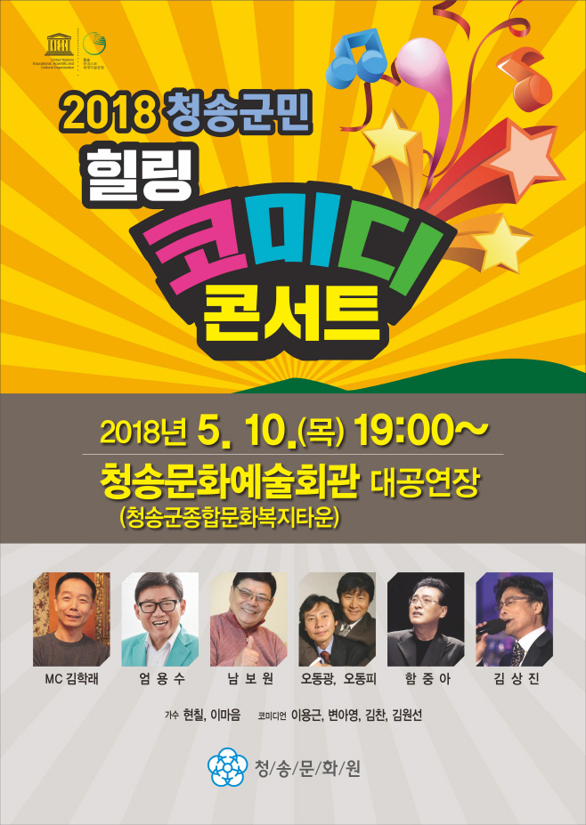 2018 청송군민 힐링 ‘코미디 콘서트’ 개최