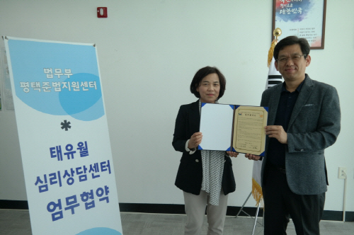 평택준법지원센터, 태유월심리상담센터와 업무협약 체결