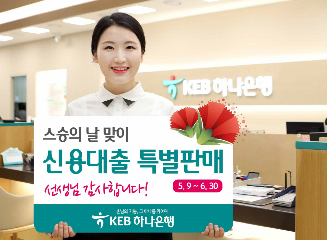 [사진]KEB하나은행 스승의 날 맞이 신용대출 특별판매 실시