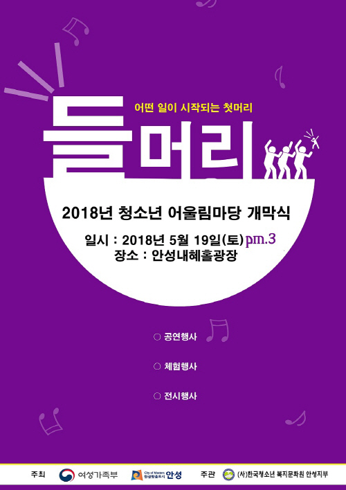 안성시, 청소년어울림마당 개막식 들머리 개최