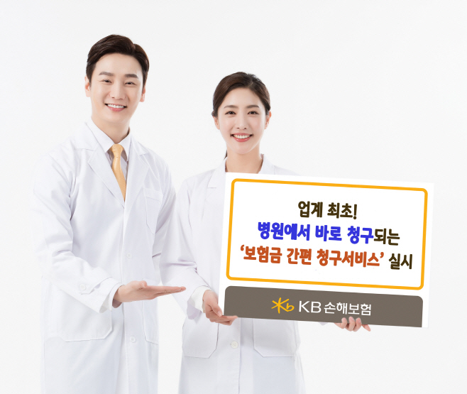 KB손해보험_보험금 간편청구서비스 오픈_사진1_최종
