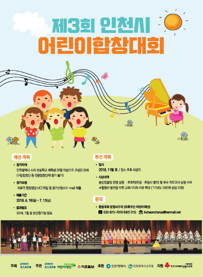제3회 인천시 어린이합창대회 포스터 (최종)