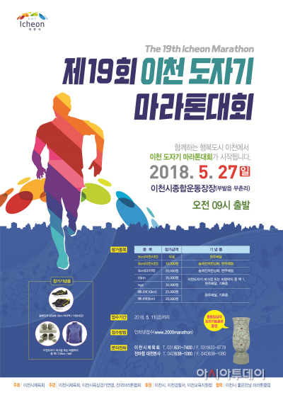 제19회 이천도자기마라톤대회 오는 27일 개최