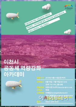 이천시, 2018 공동체 역량강화 아카데미 수강생 모집