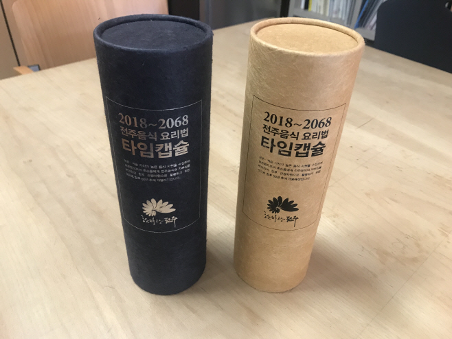 전주음식 타임캡슐