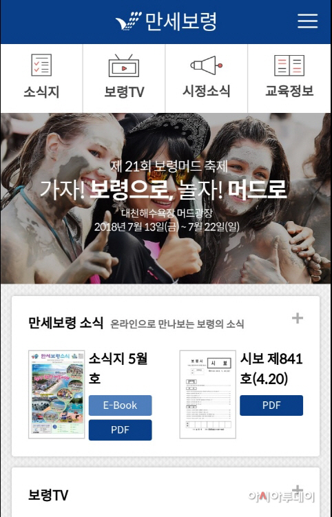 2.만세보령소식 앱 캡쳐 장면