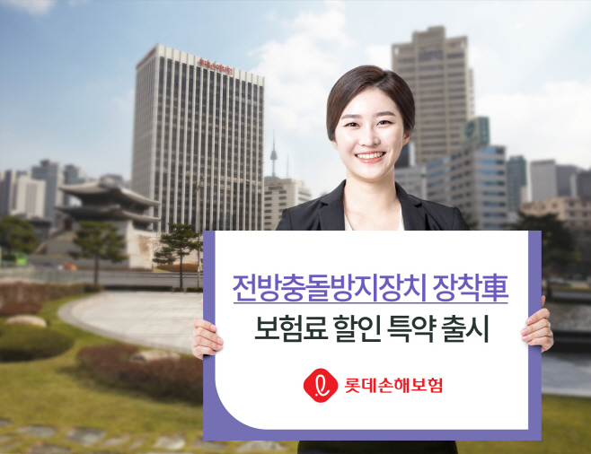 [보도자료] 롯데손해보험, 전방충돌방지장치