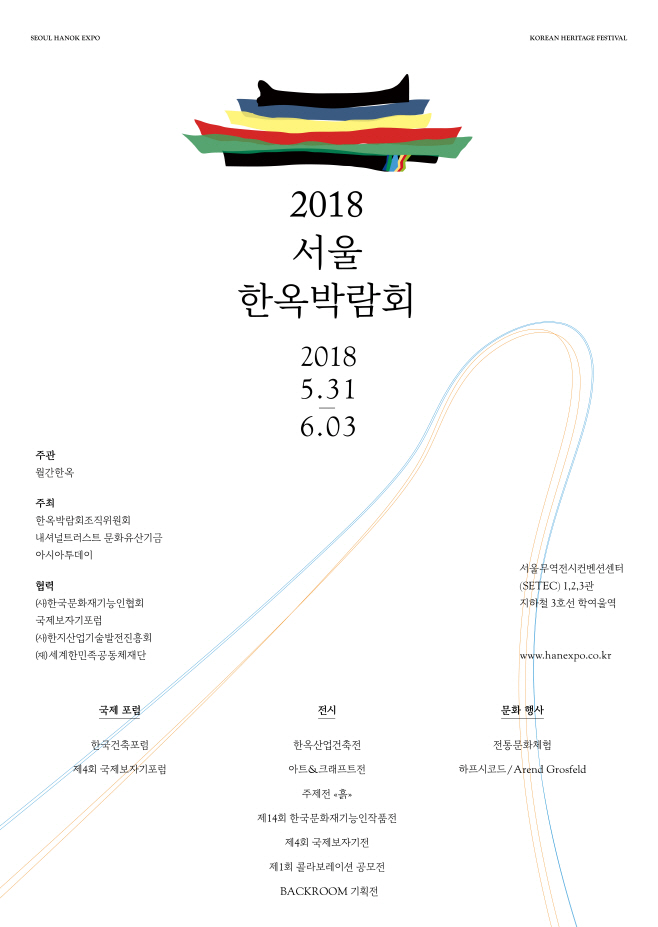 2018서울한옥박람회 포스터