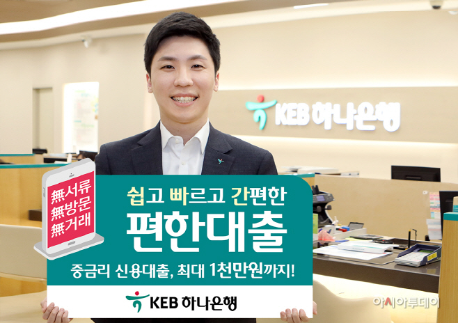 KEB하나 편한대출