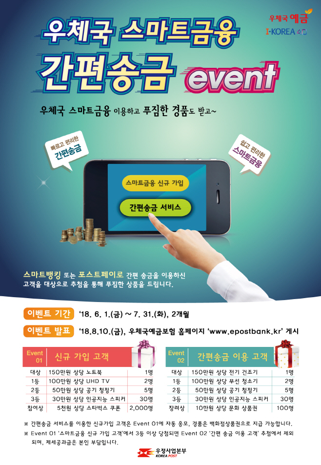 (우본-2018-73) 스마트금융 간편송금 이벤트 홍보 포스터