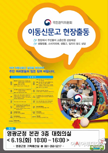 영광군, 이동신문고 운영