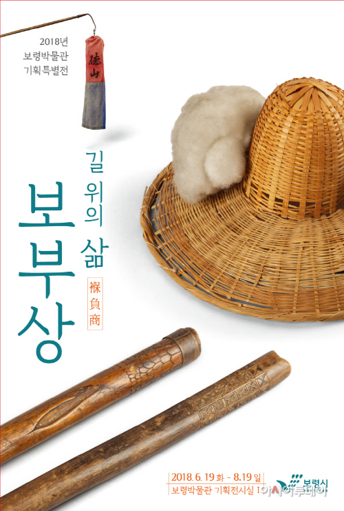 1.길 위의 삶, 보부상