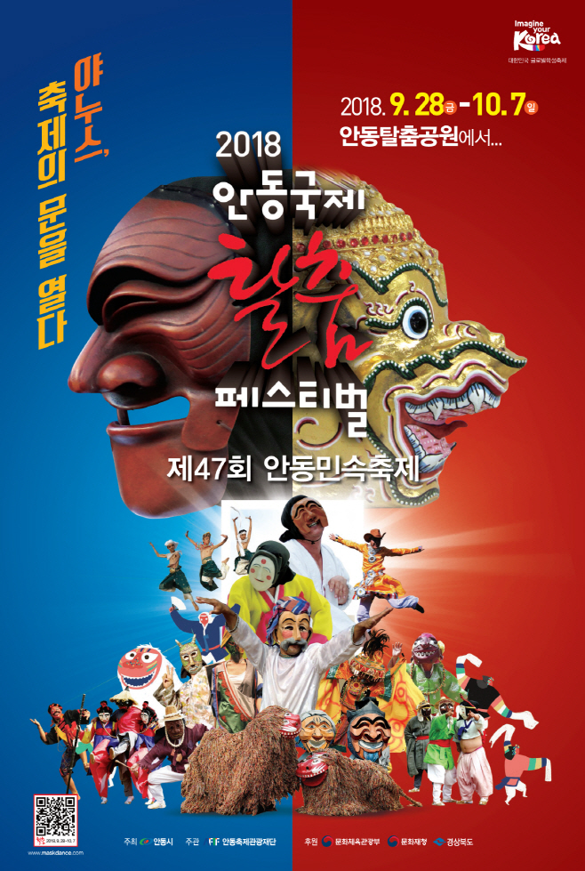 안동국제탈춤페스티벌2018 포스터