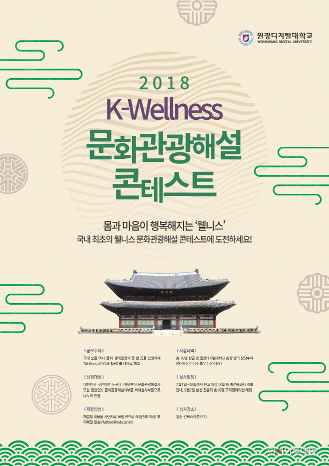 2018 K-웰니스 문화관광해설 콘테스트 포스터