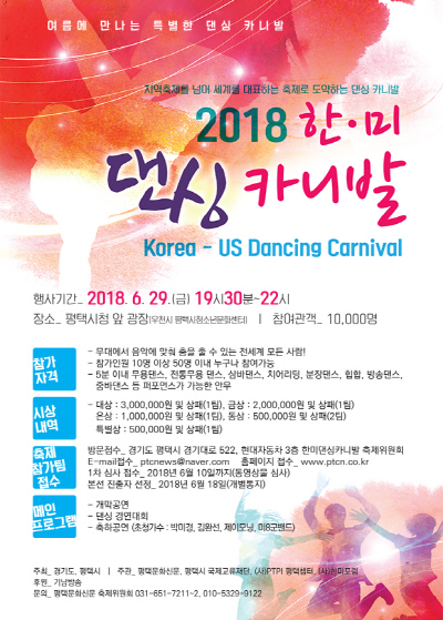 평택시국제교류재단, 2018 한미댄싱카니발 개최