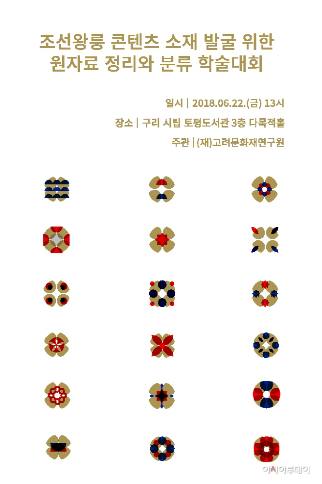 ‘조선왕릉 역사문화 콘텐츠 개발을 위한 학술대회’ 개최