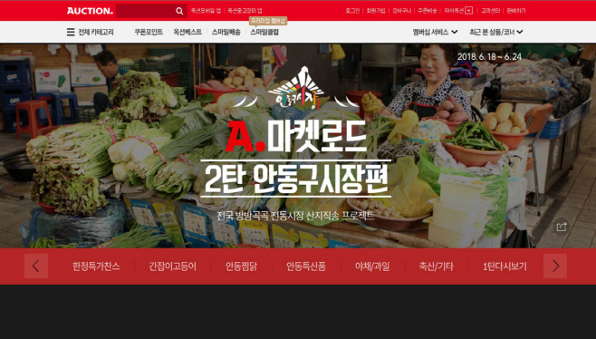 0619 전통시장, 옥션기획전